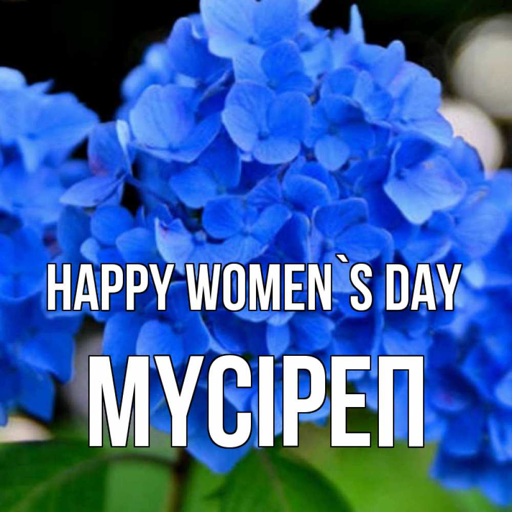 Greetings card с именем, МҮСІРЕП happy women`s day синие цветы Greetings with text for free download 